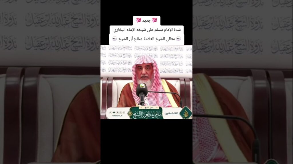 شدة مسلم على البخاري -معالي الشيخ صالح بن عبدالعزيز ال الشيخ