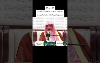 شدة مسلم على البخاري -معالي الشيخ صالح بن عبدالعزيز ال الشيخ