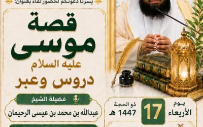 دعوةلحضورلقاءبعنوان(قصةموسى عليه السلام-دروس وعبر)الشيخ عبدالله الرحيمان