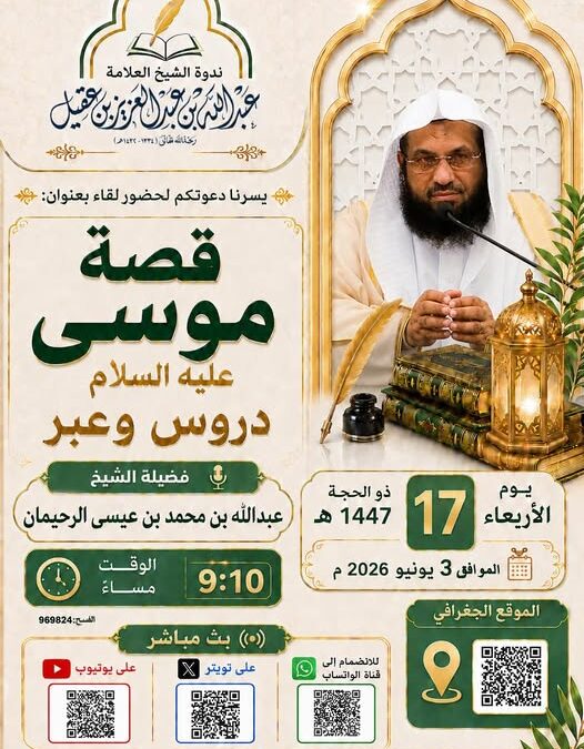 دعوةلحضورلقاءبعنوان(قصةموسى عليه السلام-دروس وعبر)الشيخ عبدالله الرحيمان