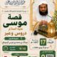 دعوةلحضورلقاءبعنوان(قصةموسى عليه السلام-دروس وعبر)الشيخ عبدالله الرحيمان