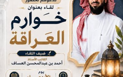 دعوةلحضورلقاءبعنوان(خوارم العراقة)للكاتب والاستاذ-أحمدبن عبدالمحسن العساف
