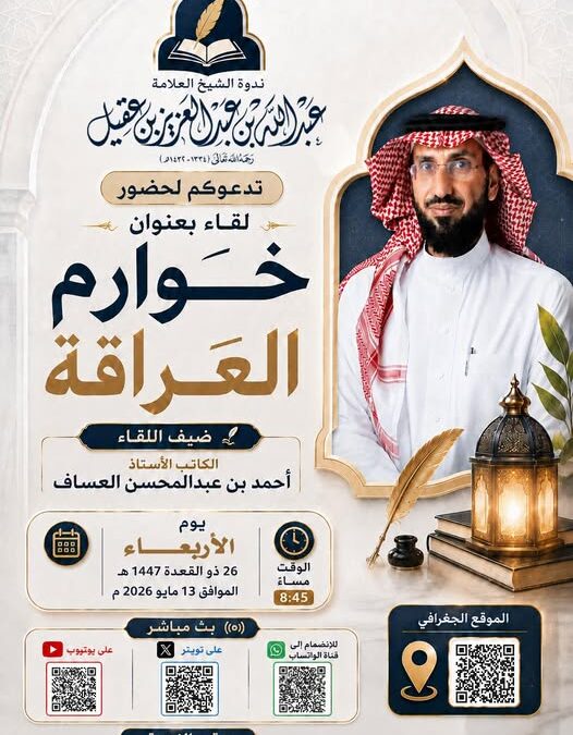 دعوةلحضورلقاءبعنوان(خوارم العراقة)للكاتب والاستاذ-أحمدبن عبدالمحسن العساف
