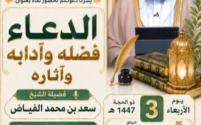 دعوةلحضورلقاءبعنوان(الدعاء-فضله وآدابه وآثاره)للشيخ سعدبن محمد الفياض