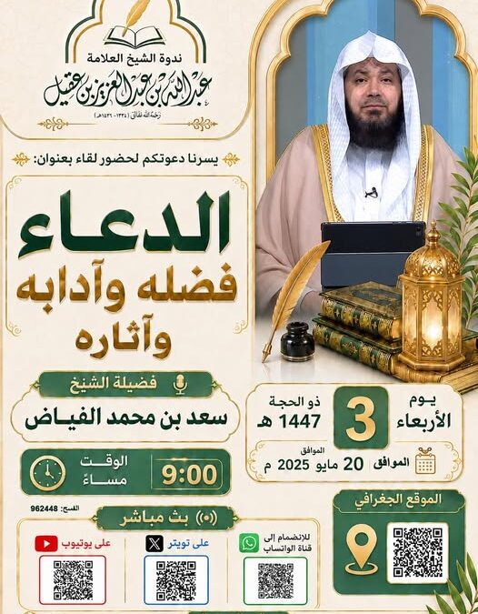 دعوةلحضورلقاءبعنوان(الدعاء-فضله وآدابه وآثاره)للشيخ سعدبن محمد الفياض