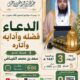 دعوةلحضورلقاءبعنوان(الدعاء-فضله وآدابه وآثاره)للشيخ سعدبن محمد الفياض