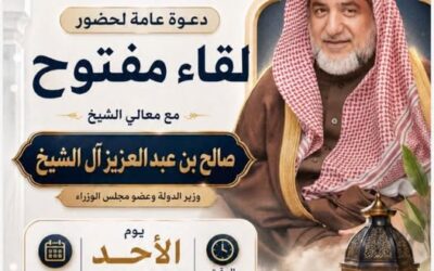 دعوةلحضورلقاءمفتوح مع معالي الشيخ صالح بن عبدالعزيزال الشيخ في ندوةالعقيل
