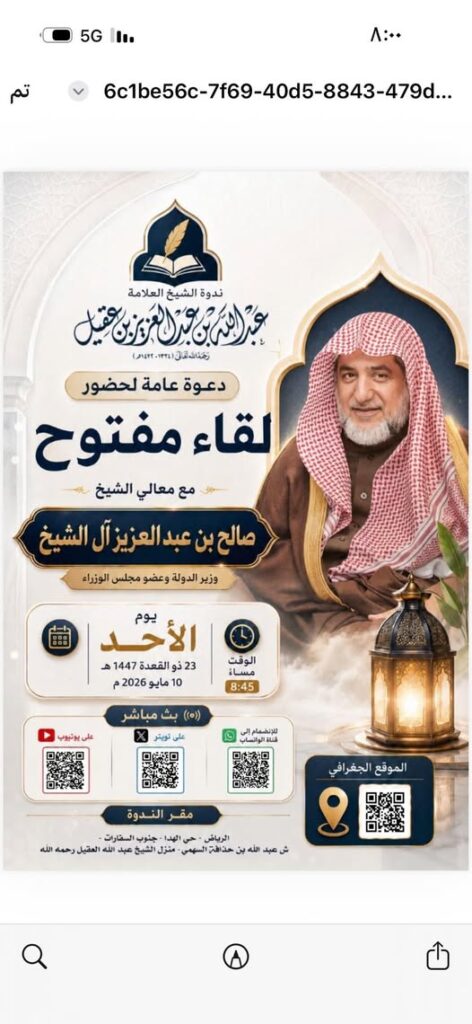 دعوةلحضورلقاءمفتوح مع معالي الشيخ صالح بن عبدالعزيزال الشيخ في ندوةالعقيل