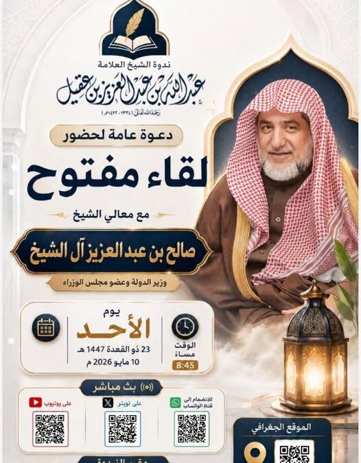 دعوةلحضورلقاءمفتوح مع معالي الشيخ صالح بن عبدالعزيزال الشيخ في ندوةالعقيل