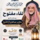 دعوةلحضورلقاءمفتوح مع معالي الشيخ صالح بن عبدالعزيزال الشيخ في ندوةالعقيل