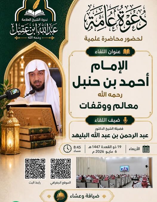دعوةلحضورلقاءبعنوان(الامام احمد بن حنبل)مواقف ودلالات)الشيخ د/عبدالرحمن البليهد