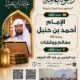 دعوةلحضورلقاءبعنوان(الامام احمد بن حنبل)مواقف ودلالات)الشيخ د/عبدالرحمن البليهد