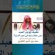 كيف يؤجرالعبد على اكتسابه في امورالدنيا-معالي الشيخ أ/د/سعدبن ناصرالشثري