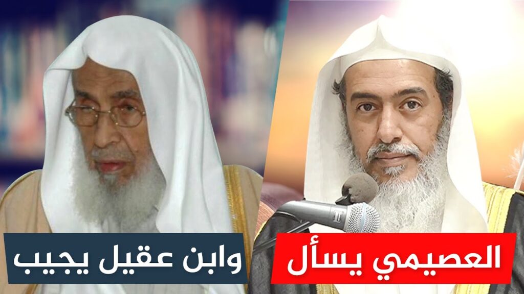 الشيخ د/ صالح العصيمي يسأل وفضيلة الشيخ عبدالله العقيل رحمه الله يجيب