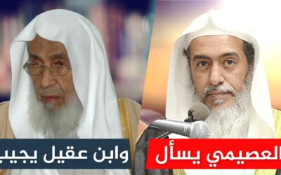 الشيخ د/ صالح العصيمي يسأل وفضيلة الشيخ عبدالله العقيل رحمه الله يجيب