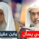 الشيخ صالح العصيمي يسأل وفضيلةالشيخ عبدالله العقيل رجمه الله يجيب