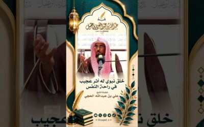 خلق نبوي له أثر في راحة النفس-الشيخ علي بن عبدالله الحجي