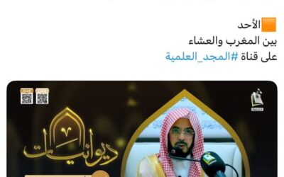 ستبث قناةالمجدالعلميةعبربرنامج ديوانيات لقاءالشيخ ماجدالحمود(قيمةالحب)الاحد13-1-1448 بعدالمغرب