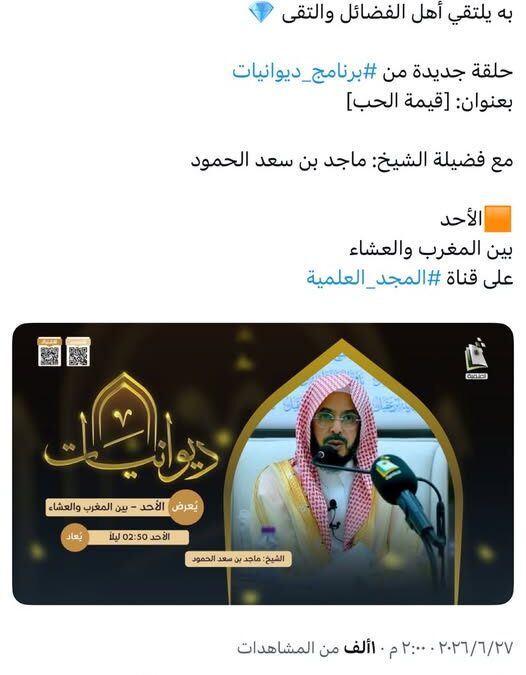 ستبث قناةالمجدالعلميةعبربرنامج ديوانيات لقاءالشيخ ماجدالحمود(قيمةالحب)الاحد13-1-1448 بعدالمغرب
