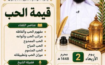 دعوةلحضورلقاءبعنوان(قيمةالحب)للشيخ ماجدبن سعد الحمود-الاربعاء2-1-1448