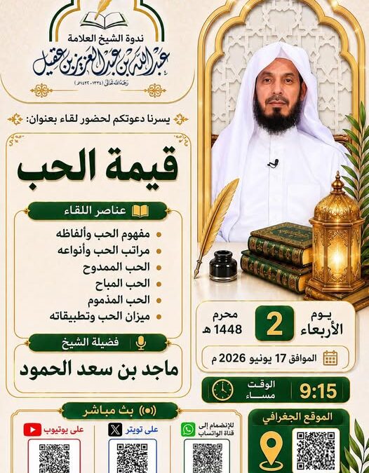 دعوةلحضورلقاءبعنوان(قيمةالحب)للشيخ ماجدبن سعد الحمود-الاربعاء2-1-1448