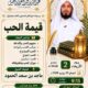 دعوةلحضورلقاءبعنوان(قيمةالحب)للشيخ ماجدبن سعد الحمود-الاربعاء2-1-1448