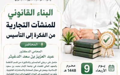 دعوةلحضورلقاءبعنوان(البناءالقانوني للمنشأت التجارية)من الفكرالى التأسيس-د/عبدالعزيزالدغيثر