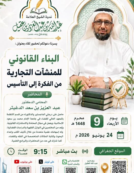 دعوةلحضورلقاءبعنوان(البناءالقانوني للمنشأت التجارية)من الفكرالى التأسيس-د/عبدالعزيزالدغيثر