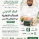 دعوةلحضورلقاءبعنوان(البناءالقانوني للمنشأت التجارية)من الفكرالى التأسيس-د/عبدالعزيزالدغيثر