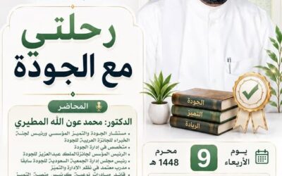 دعوةلحضورلقاءبعنوان(رحلتي مع الجودة) الدكتور محمد بن عون الله المطيري