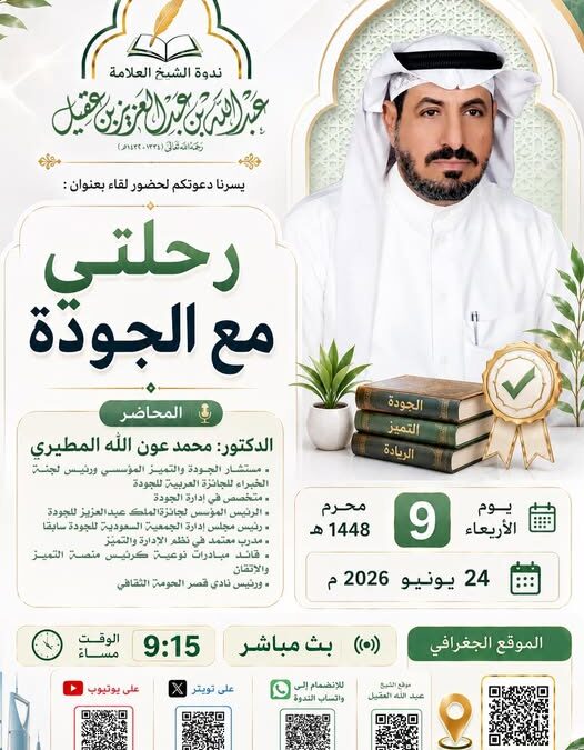 دعوةلحضورلقاءبعنوان(رحلتي مع الجودة) الدكتور محمد بن عون الله المطيري