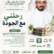 دعوةلحضورلقاءبعنوان(رحلتي مع الجودة) الدكتور محمد بن عون الله المطيري