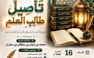 دعوةلحضورلقاءبعنوان تأصيل طالب العلم للشيخ محمدبن ذياب بن سلطان بن سفران