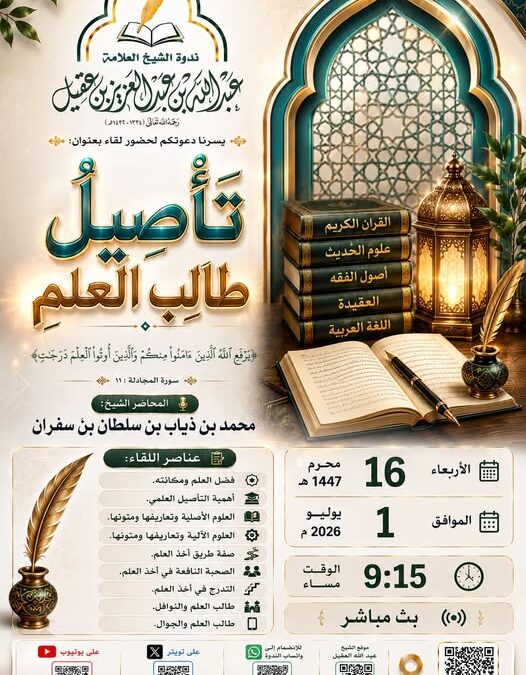دعوةلحضورلقاءبعنوان تأصيل طالب العلم للشيخ محمدبن ذياب بن سلطان بن سفران