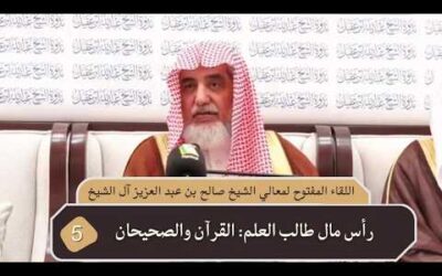 رأس مال طالب العلم القرآن والصحييان-معالي الشيخ صالح الشيخ مقطع من اللقاءالمفتوح في ندوة الشيخ عبدالله العقيل