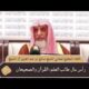 رأس مال طالب العلم القرآن والصحييان-معالي الشيخ صالح الشيخ مقطع من اللقاءالمفتوح في ندوة الشيخ عبدالله العقيل