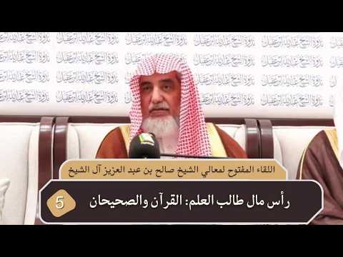 رأس مال طالب العلم القرآن والصحييان-معالي الشيخ صالح الشيخ مقطع من اللقاءالمفتوح في ندوة الشيخ عبدالله العقيل