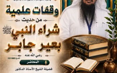دعوةلحضورلقاء(وقفات علميةمع حديث شراءالنبيﷺبعيرجابررضي الله عنه-أ/د/خالدالدبيان