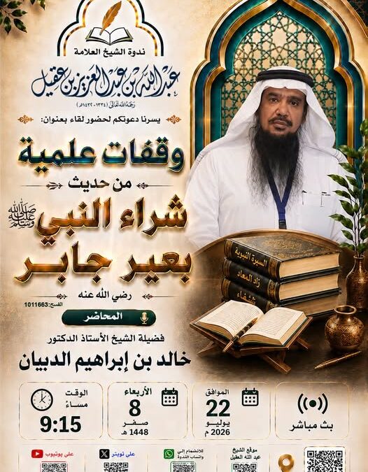 دعوةلحضورلقاء(وقفات علميةمع حديث شراءالنبيﷺبعيرجابررضي الله عنه-أ/د/خالدالدبيان