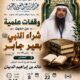 دعوةلحضورلقاء(وقفات علميةمع حديث شراءالنبيﷺبعيرجابررضي الله عنه-أ/د/خالدالدبيان