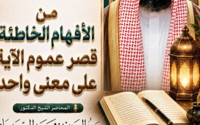 دعوةلحضورلقاءبعنوان(من الأفهام الخاطئةقصرعموم الآيةعلى معنى واحد-د/عبدالعزيزالسدحان