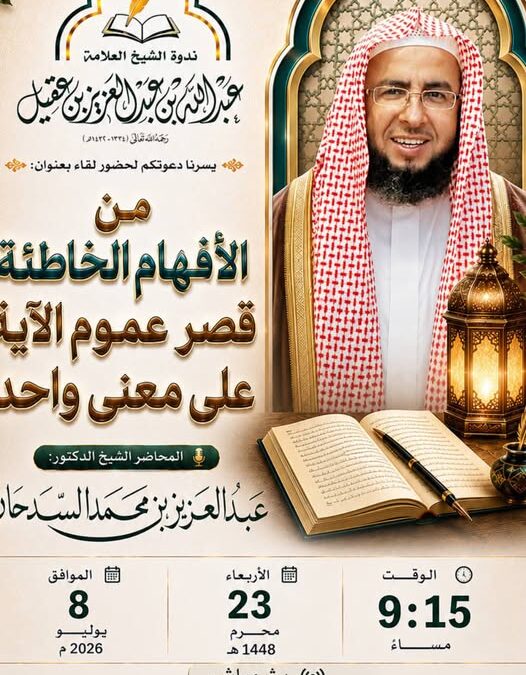 دعوةلحضورلقاءبعنوان(من الأفهام الخاطئةقصرعموم الآيةعلى معنى واحد-د/عبدالعزيزالسدحان