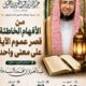 دعوةلحضورلقاءبعنوان(من الأفهام الخاطئةقصرعموم الآيةعلى معنى واحد-د/عبدالعزيزالسدحان