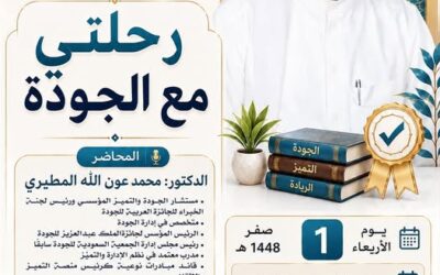 دعوةلحضورلقاءبعنوان رحلتي مع الجودة-الدكتورمحمدبن عون الله المطيري