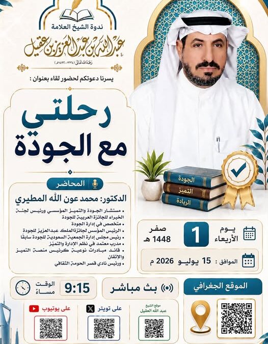دعوةلحضورلقاءبعنوان رحلتي مع الجودة-الدكتورمحمدبن عون الله المطيري