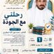 دعوةلحضورلقاءبعنوان رحلتي مع الجودة-الدكتورمحمدبن عون الله المطيري