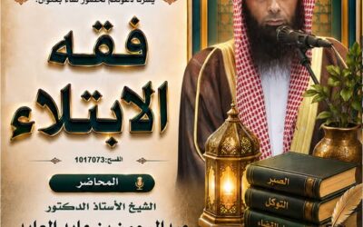 دعوة لحضرلقاء بعنوان (فقه الإبتلاء) للشيخ أ/د/عبدالرحمن بن عايد العايد