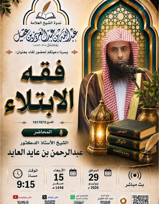 دعوة لحضرلقاء بعنوان (فقه الإبتلاء) للشيخ أ/د/عبدالرحمن بن عايد العايد