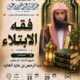دعوة لحضرلقاء بعنوان (فقه الإبتلاء) للشيخ أ/د/عبدالرحمن بن عايد العايد