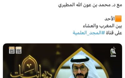 دعوةلمشاهدةبث قناةالمجدالعلميةبرنامج ديوانيات لقاءرحلتي مع الجودة-د/محمدالمطيري